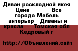 Диван раскладной икея › Цена ­ 8 500 - Все города Мебель, интерьер » Диваны и кресла   . Томская обл.,Кедровый г.